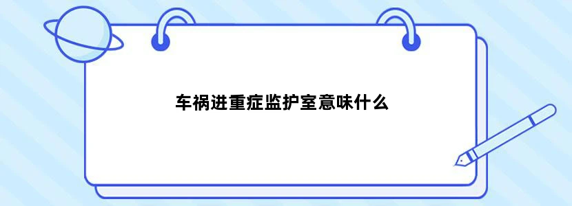 车祸进重症监护室意味什么