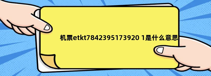 机票etkt7842395173920 1是什么意思