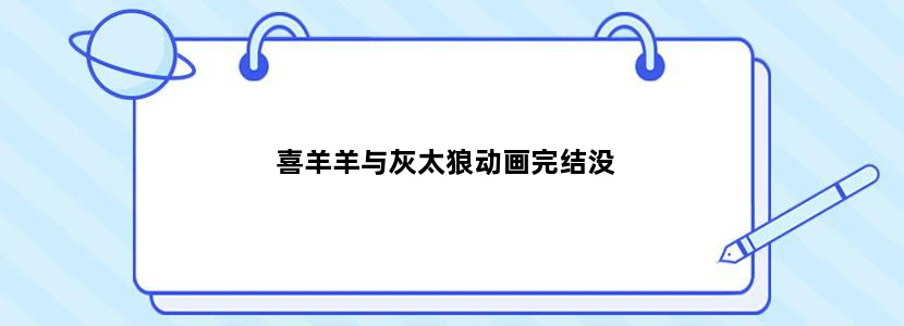 喜羊羊与灰太狼动画完结没