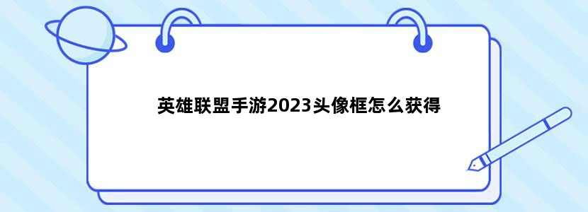 英雄联盟手游2023头像框怎么获得