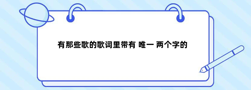 有那些歌的歌词里带有 唯一 两个字的