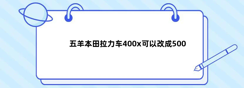 五羊本田拉力车400x可以改成500