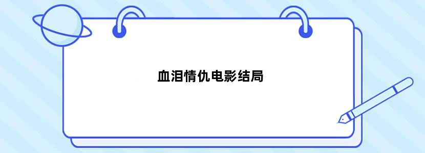血泪情仇电影结局