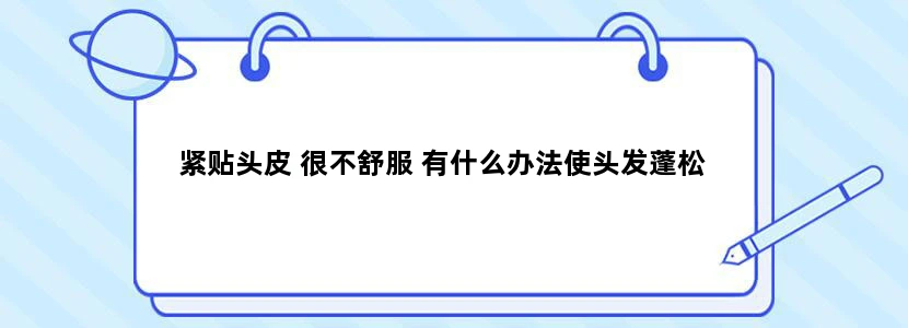 紧贴头皮 很不舒服 有什么办法使头发蓬松
