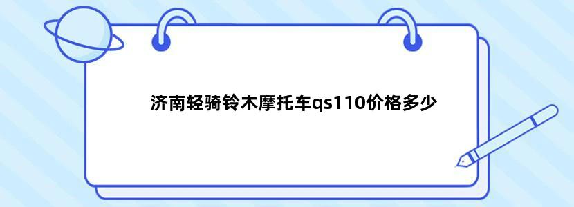 济南轻骑铃木摩托车qs110价格多少