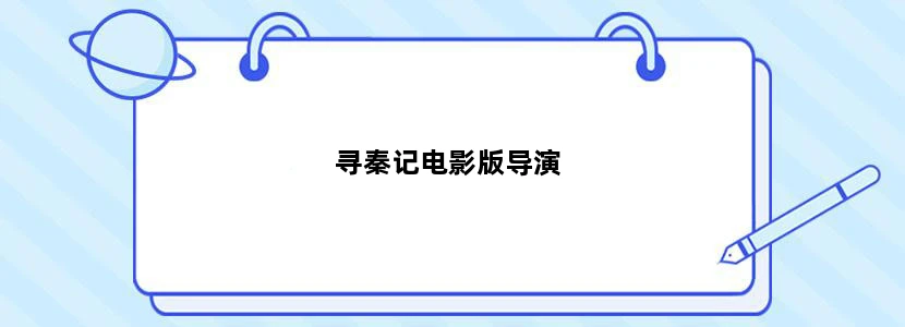 寻秦记电影版导演