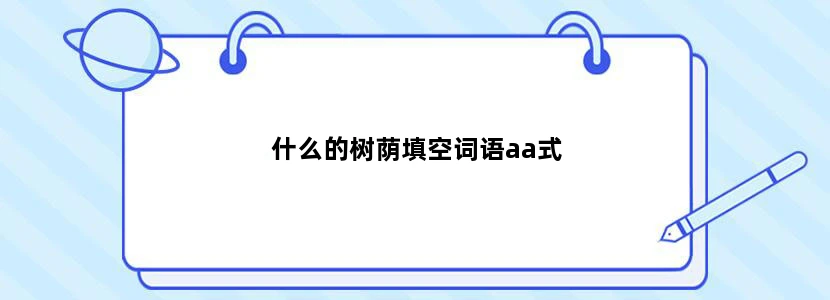 什么的树荫填空词语aa式