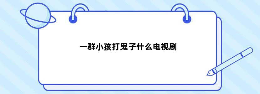 一群小孩打鬼子什么电视剧