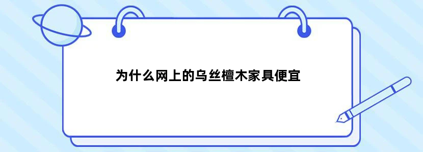 为什么网上的乌丝檀木家具便宜
