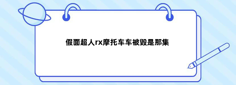 假面超人rx摩托车车被毁是那集