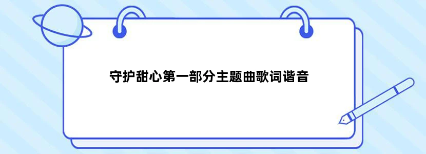守护甜心第一部分主题曲歌词谐音