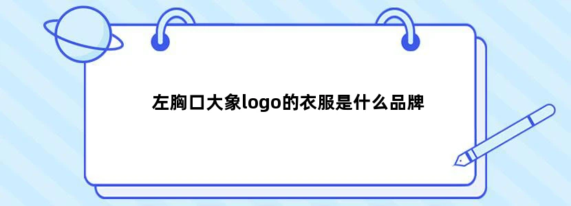 左胸口大象logo的衣服是什么品牌