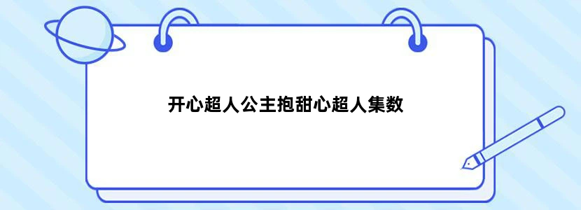 开心超人公主抱甜心超人集数