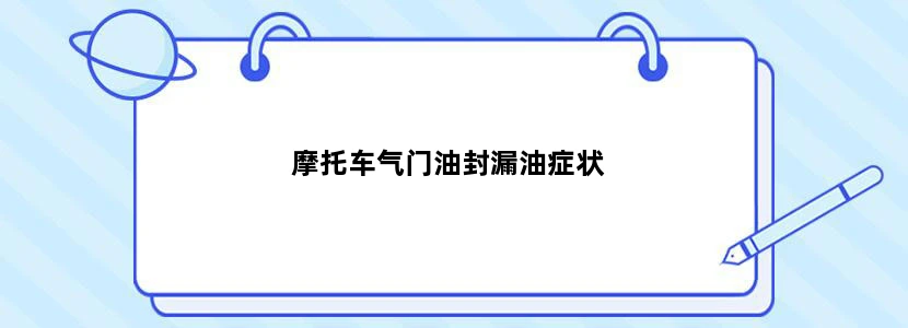 摩托车气门油封漏油症状