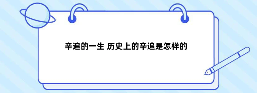 辛追的一生 历史上的辛追是怎样的