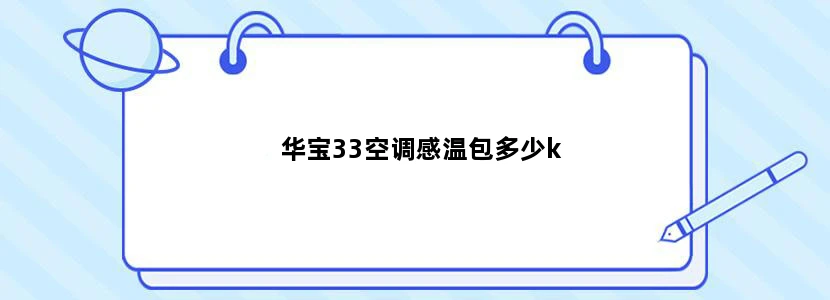 华宝33空调感温包多少k