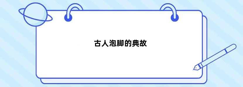 古人泡脚的典故