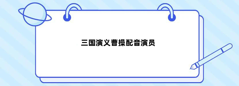 三国演义曹操配音演员