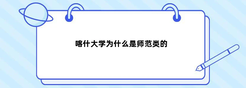 喀什大学为什么是师范类的