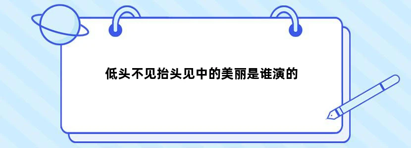 低头不见抬头见中的美丽是谁演的