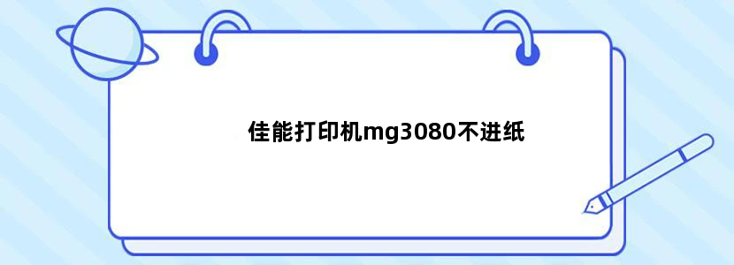 佳能打印机mg3080不进纸