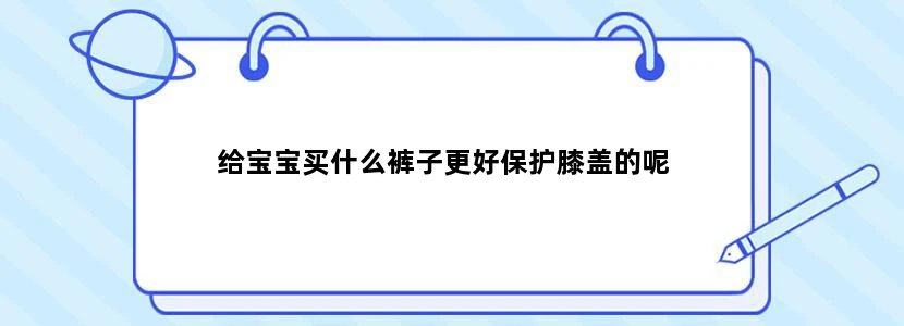给宝宝买什么裤子更好保护膝盖的呢