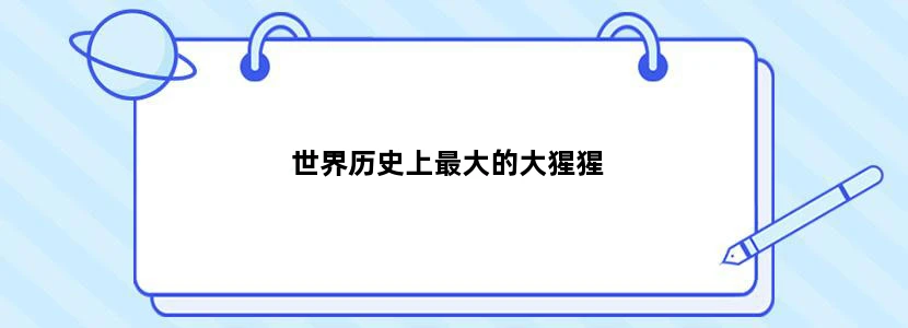 世界历史上最大的大猩猩