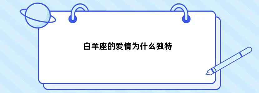 白羊座的爱情为什么独特