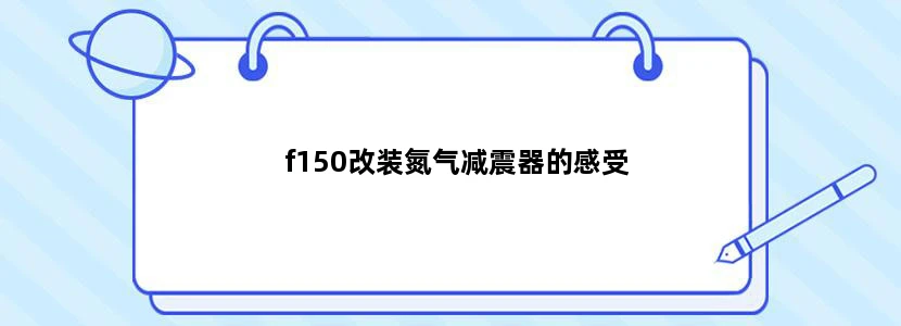 f150改装氮气减震器的感受