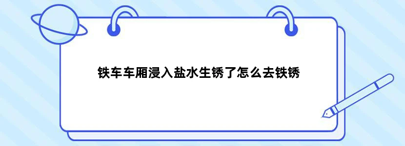 铁车车厢浸入盐水生锈了怎么去铁锈