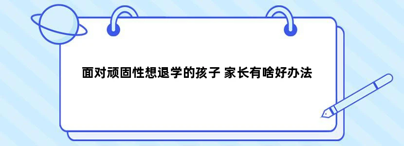 面对顽固性想退学的孩子 家长有啥好办法