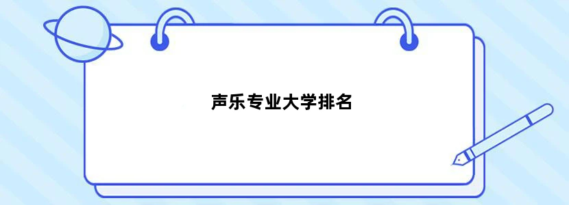 声乐专业大学排名