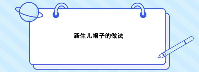 新生儿帽子的做法