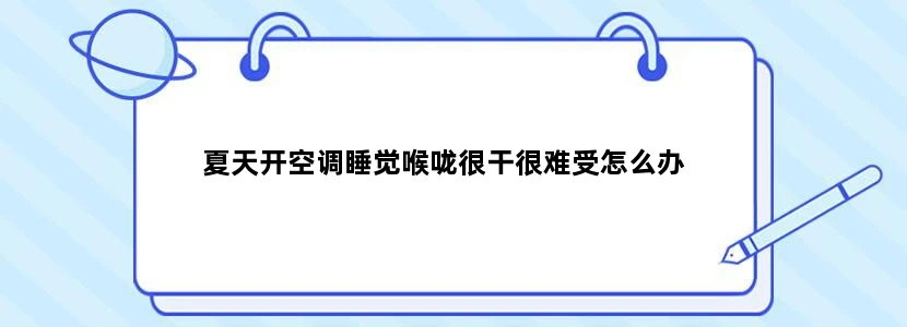 夏天开空调睡觉喉咙很干很难受怎么办