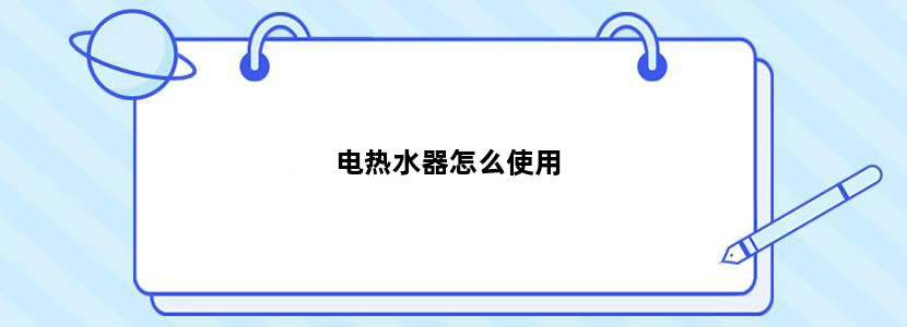 电热水器怎么使用