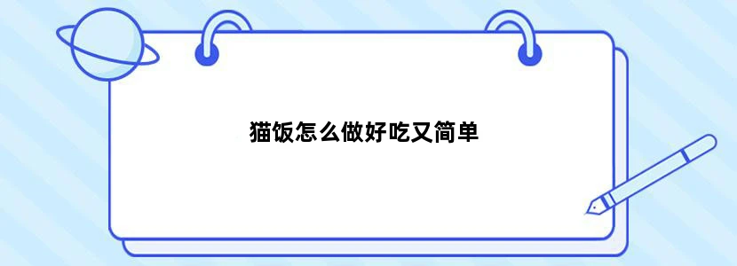 猫饭怎么做好吃又简单
