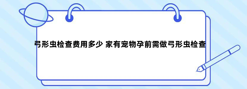 弓形虫检查费用多少 家有宠物孕前需做弓形虫检查