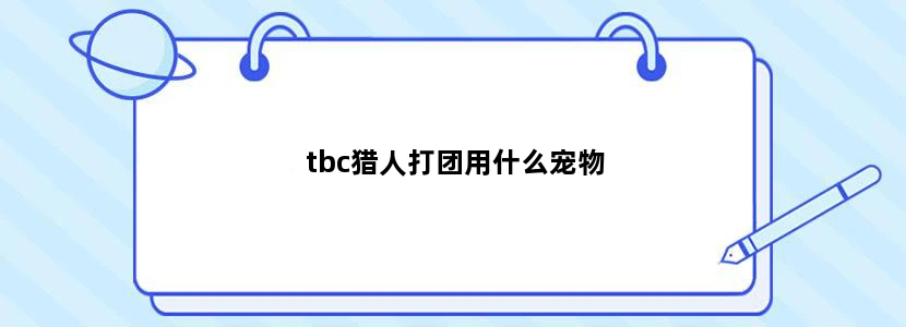 tbc猎人打团用什么宠物