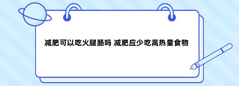 减肥可以吃火腿肠吗 减肥应少吃高热量食物