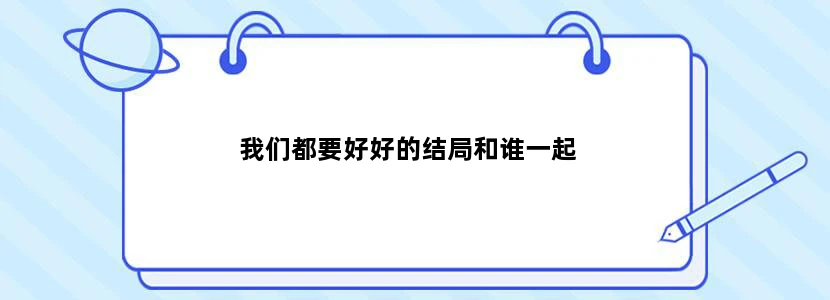 我们都要好好的结局和谁一起