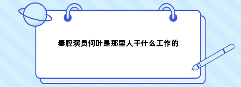 秦腔演员何叶是那里人干什么工作的