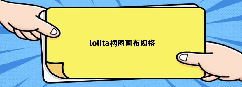 lolita柄图画布规格