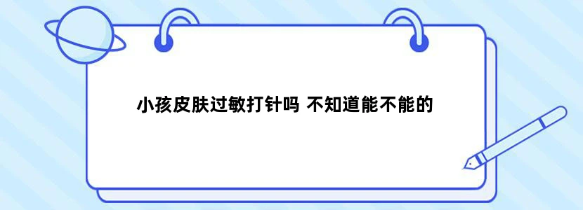 小孩皮肤过敏打针吗 不知道能不能的
