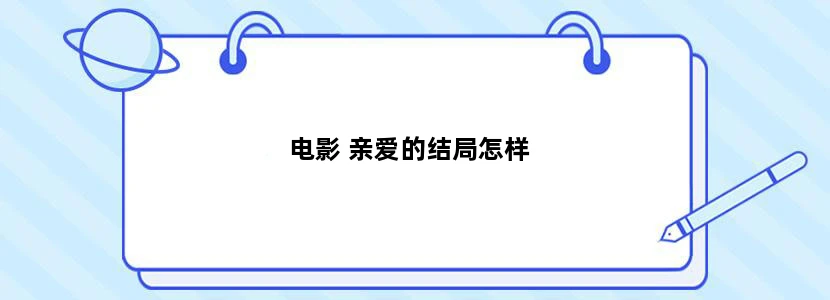 电影 亲爱的结局怎样