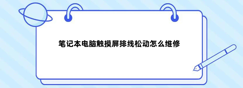 笔记本电脑触摸屏排线松动怎么维修
