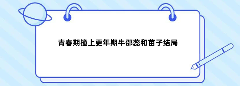 青春期撞上更年期牛邵蕊和苗子结局
