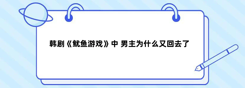 韩剧《鱿鱼游戏》中 男主为什么又回去了