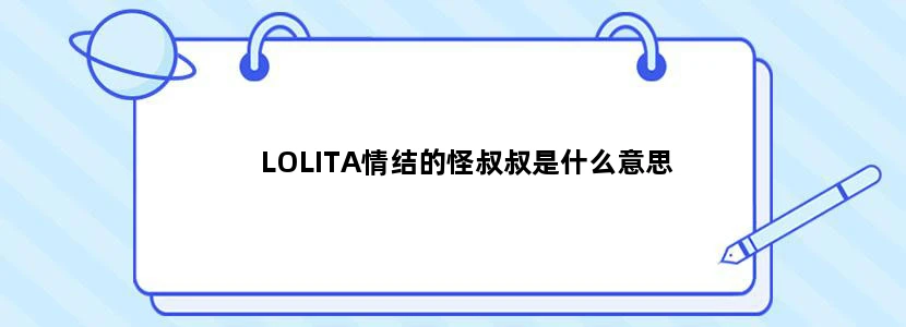 LOLITA情结的怪叔叔是什么意思