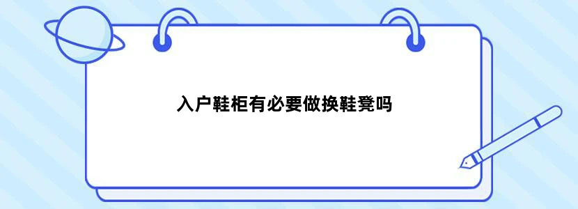 入户鞋柜有必要做换鞋凳吗