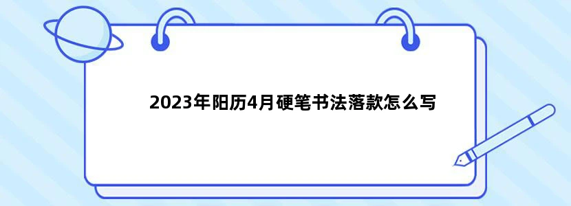 2023年阳历4月硬笔书法落款怎么写